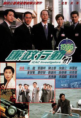 廉政行动1996粤语海报