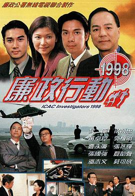 廉政行动1998粤语海报