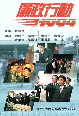 廉政行动1994粤语海报