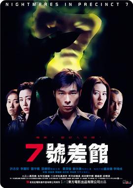 7号差馆[2001]海报