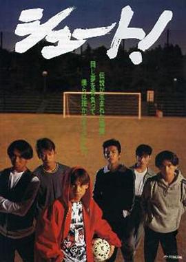 足球风云1994海报