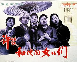 许茂和他的女儿们海报