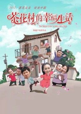 茶花村的幸福生活海报