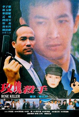 玫瑰殺手1997海报