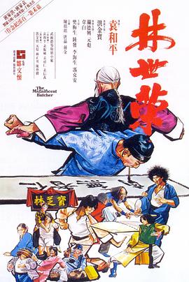 林世荣[1979]海报