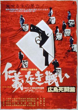 无仁义之战2：广岛死斗篇海报