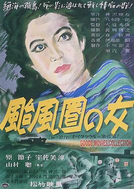 台风圈里的女人海报