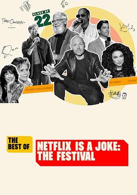 Netflix真搞笑喜剧节精选海报