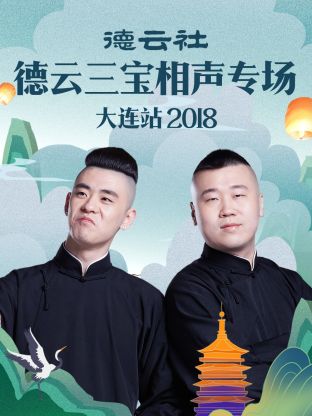 德云社德云三宝相声专场大连站2018海报