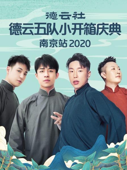 德云社德云五队小园子长春剧场站2020海报