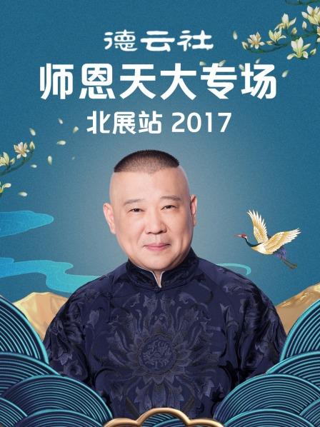 德云社师恩天大专场北展站2017海报