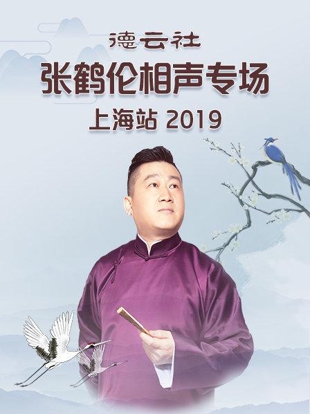 德云社张鹤伦相声专场上海站2019海报