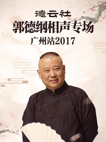 德云社郭德纲相声专场广州站2017海报