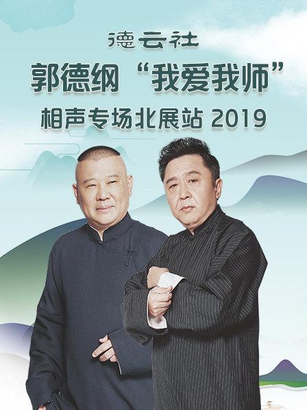 德云社郭德纲“我爱我师”相声专场北展站2020海报
