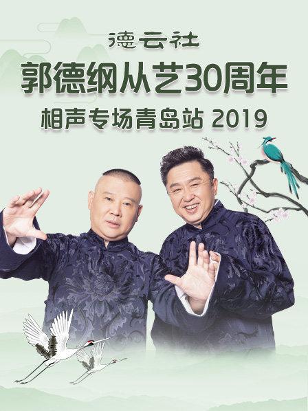 德云社郭德纲从艺30周年相声专场青岛站2019海报
