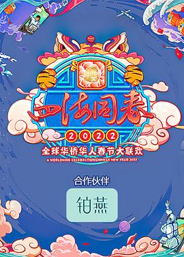 四海同春2022全球华侨华人春节大联欢海报