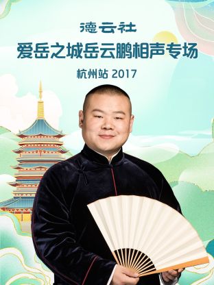德云社爱岳之城岳云鹏相声专场杭州站2017海报