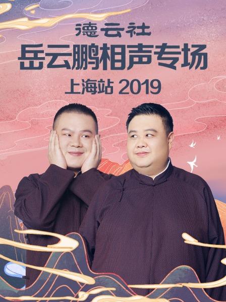 德云社岳云鹏相声专场上海站2019海报