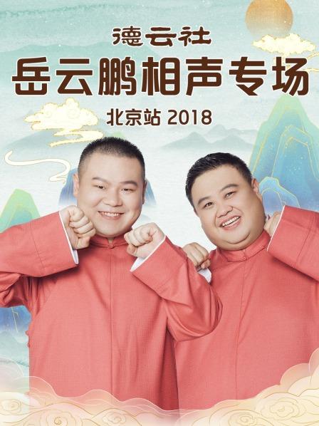 德云社岳云鹏相声专场北京站2018海报