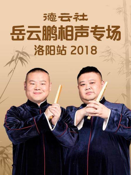德云社岳云鹏相声专场洛阳站2018海报