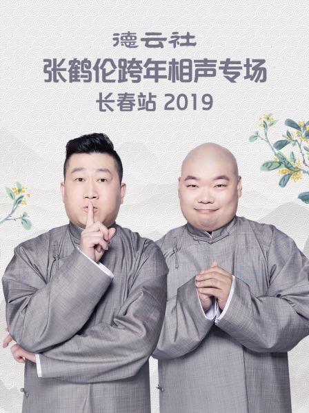 德云社张鹤伦跨年相声专场长春站2019海报