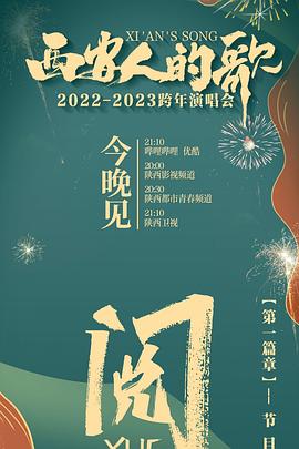 西安人的歌 一乐千年2022-2023跨年演唱会海报