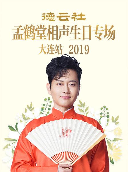 德云社孟鹤堂相声生日专场大连站2019海报