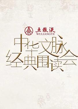 中华文脉·经典围读会第二季海报