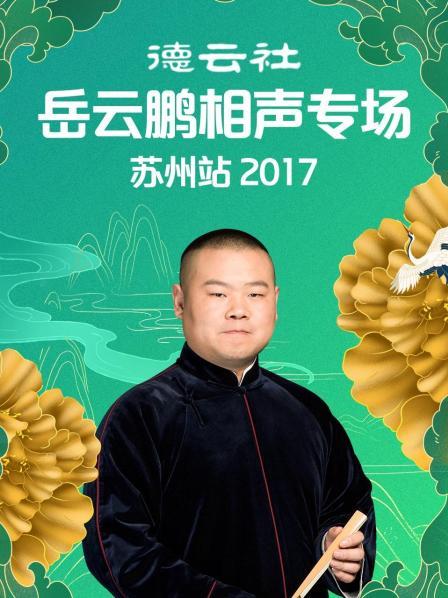 德云社岳云鹏相声专场苏州站2017海报