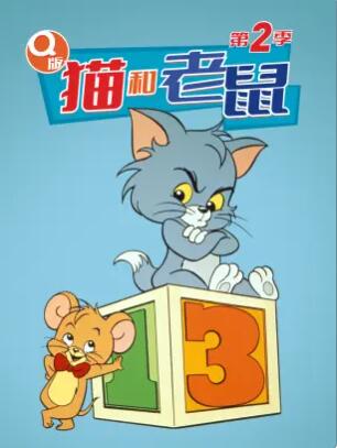 Q版猫和老鼠第二季海报