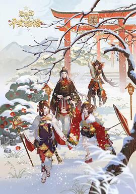 阴阳师·平安物语第三季海报
