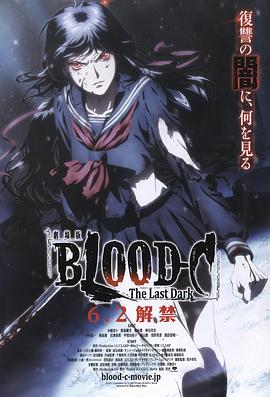 剧场版 BLOOD-C The Last Dark海报