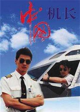 中国机长1996海报