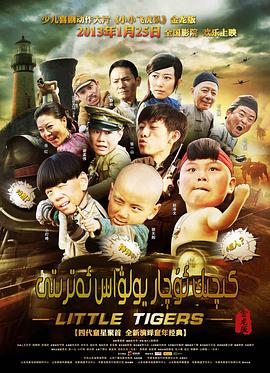 小小飞虎队2011海报