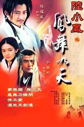 陆小凤之凤舞九天2001海报