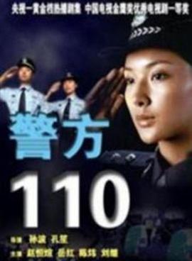 警方110海报