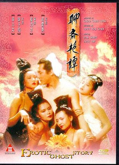 聊斋艳谭1991修复版海报