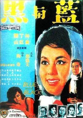 蓝与黑1966国语海报