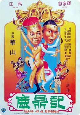 鹿鼎记1983粤语海报