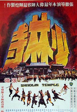 少林寺1976国语海报