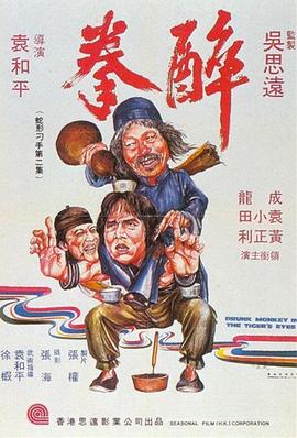 醉拳1978国语海报