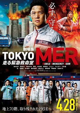TOKYOMER～移动的急救室～电影版海报