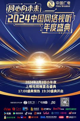 同心向未来——2024中国网络视听年度盛典海报