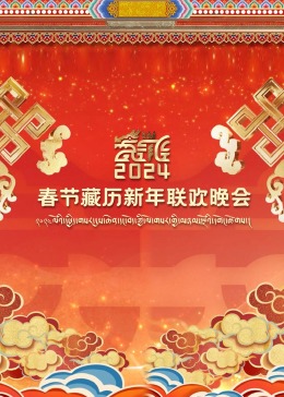 2024春节藏历新年联欢晚会海报