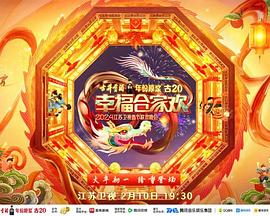 2024江苏卫视龙年春节联欢晚会海报