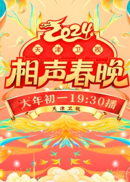 2024天津卫视相声春晚海报