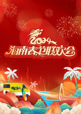 2024海南春节联欢会《向往的春天》海报