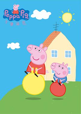 小猪佩奇第一季海报