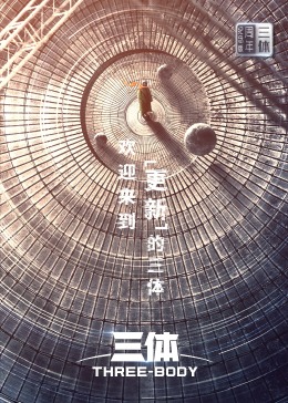 三体·周年纪念版海报