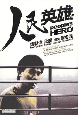 人民英雄国语海报